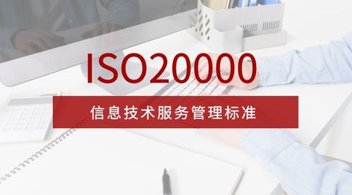 全面解析 ISO 20000 信息技術服務管理體系新版標準 信息技術咨詢服務的角色與價值