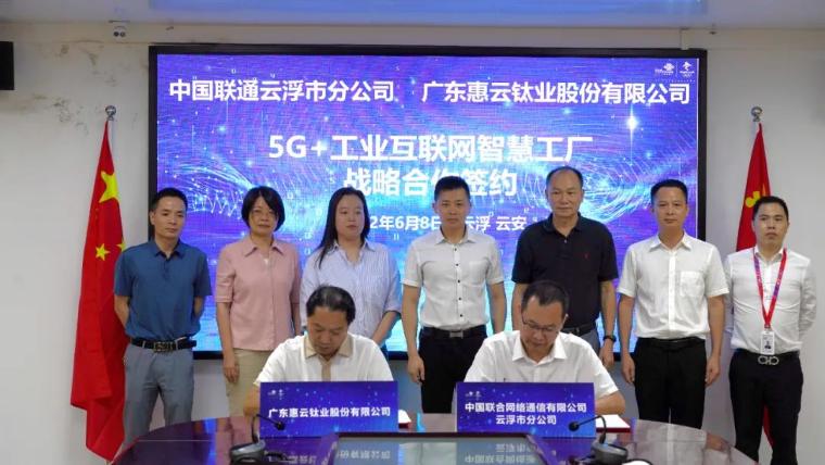 惠云鈦業(yè)簽約打造“5G+工業(yè)互聯(lián)網(wǎng)智慧”工廠 開啟智能制造新篇章